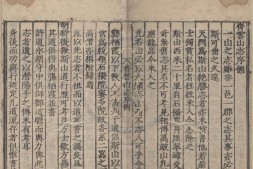 齐云山志七卷. 天一阁藏明嘉靖三十七年刻本 PDF电子版下载